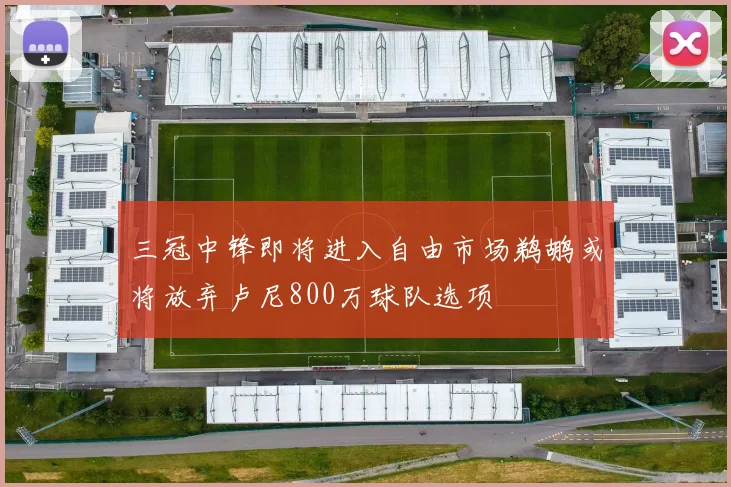三冠中锋即将进入自由市场鹈鹕或将放弃卢尼800万球队选项
