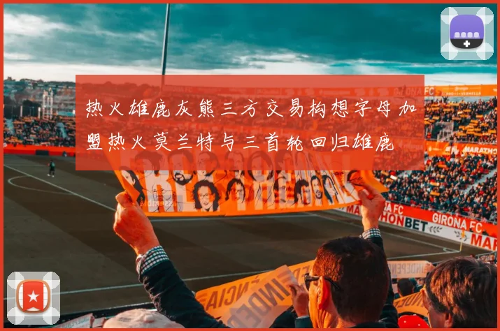 热火雄鹿灰熊三方交易构想字母加盟热火莫兰特与三首轮回归雄鹿