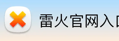 雷火官网入口 logo
